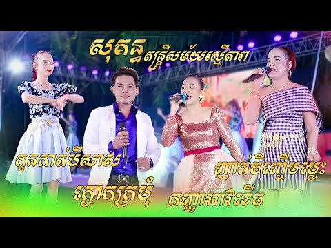 Cha Cha - ក្ងោកក្រមុំ , ញាក់ចិញ្ចើមម្លេះ , កញ្ញាអាវខើច , កូនកាត់បីសាស - អកកាដង់ - សុគន្ធ តន្រ្តីសម័យ