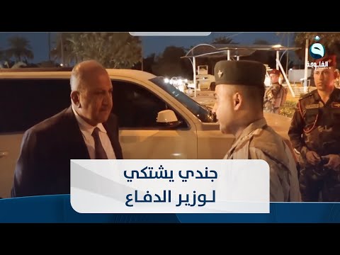 يزيني صفر ويربط البلوك بركبتي .. منتسب يفضح آمر فوجه بشكوى أمام وزير الدفاع