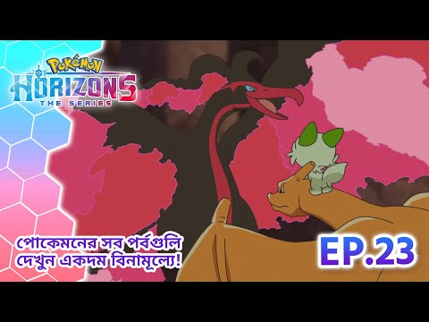 Pokémon Horizons | পর্ব 23 | রেগে আগুন গালারিয়ান মল্ট্রেস | Pokémon Asia Official (Bengali)