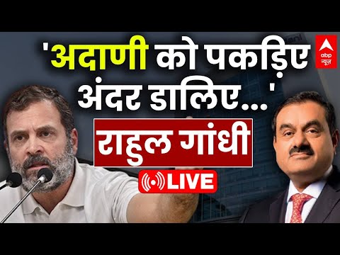 Rahul Gandhi on Gautam Adani LIVE: राहुल गांधी ने गौतम अडाणी को गिरफ्तार करने को कहा | Adani Bribery