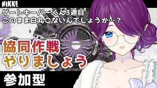 【 勝利の女神：NIKKE 】 協同作戦 やりましょう！ゲートキーパー3週目👀✨ #NIKKE 【 眠杜 / Vtuber 】