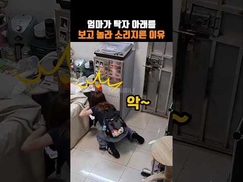 엄마가 탁자 아래를 보고 놀라 소리지른 이유