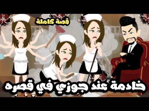 خادمة عند جوزي في قصره | قصة كاملة