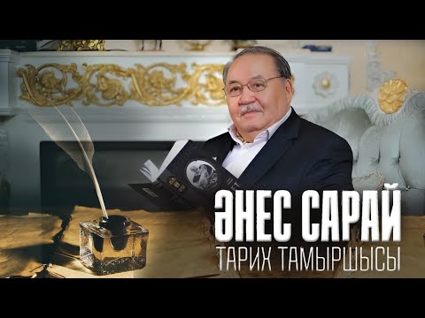 «Әнес Сарай – тарих тамыршысы» деректі фильмі