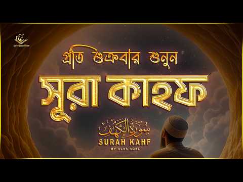 (প্রতি শুক্রবার শুনুন) আবেগময় কণ্ঠে সূরা কাহফ । SURAH AL KAHF الكهف by ‪‪‪‪‪‪‪‪‪‪‪‪‪‪‪@alaaaqel54​