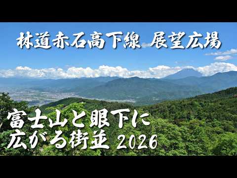 【絶景ドライブ】富士川町・林道赤石高下線 展望広場へ！雲海に隠れる富士山と眼下に広がる美しい街並み｜A beautiful view of Mount Fuji