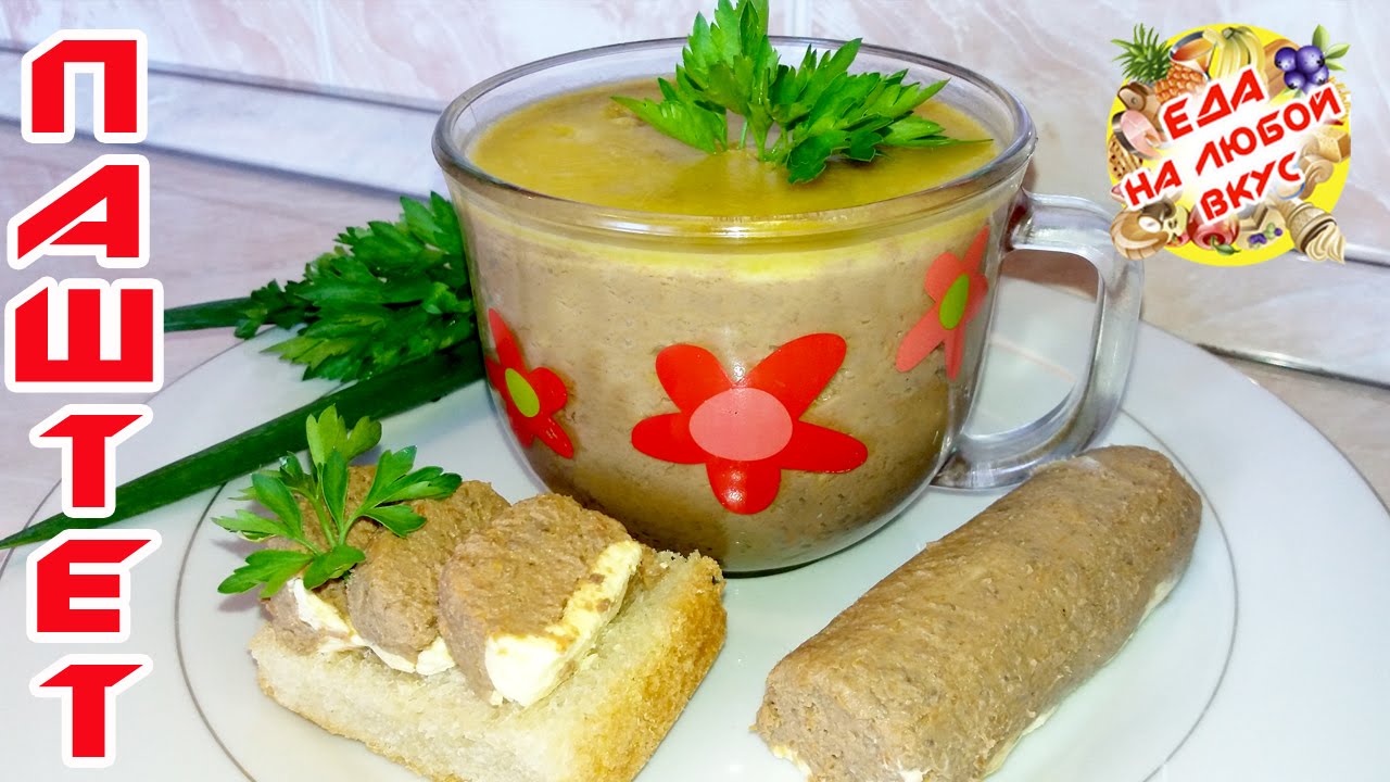 Паштет из Свиной печени, самый вкусный Домашний рецепт