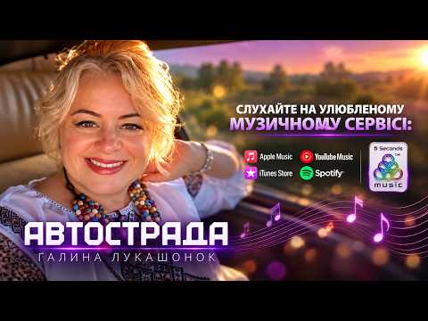 Галина Лукашонок - Автострада