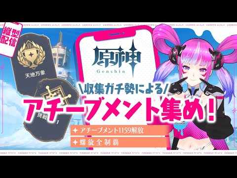 【原神】今日も集めるぞ〜!ガチ勢によるアチーブメント収集枠! #65【ぐらぶい/ウララ】