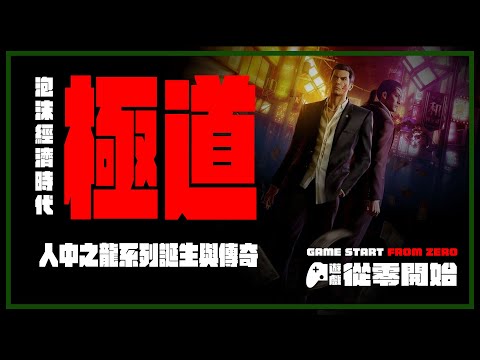 從零開始 | 《 人中之龍0 誓約的場所 導演剪輯版 》桐生 真島 誕生與成長 傳奇 ( cc 中文字幕 )