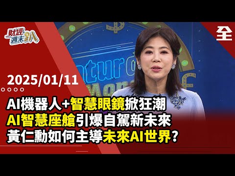 CES展黃仁勳如何主導未來AI世界？AI人形機器人+智慧眼鏡將引爆科技狂潮？！CES電動車亮點，特斯拉+輝達引爆自駕新未來！CES行情真利多出盡？ 2025.01.11【財經週末趴 全集】