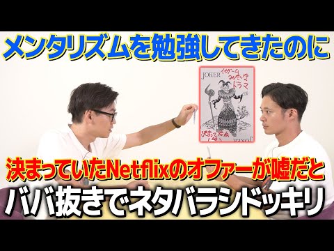【ドッキリ】ドラマが決まるもメンタリズムでネタバラシドッキリ