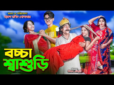 দিহানের বাচ্চা শাশুড়ী | Dihaner baccha sashuri | bengali fairy tales | dihaner natok | dihan | bihar