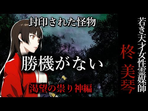 【怖い話】 霊媒師・柊美琴Ⅱ 勝機がない 渇望の祟り神編 8話