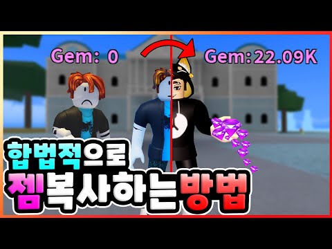 킹피스 합법적으로 젬 복사하는 방법! 너무 쉽네!   -【로블록스 킹피스】(189화) [킹레거시][ROBLOX]