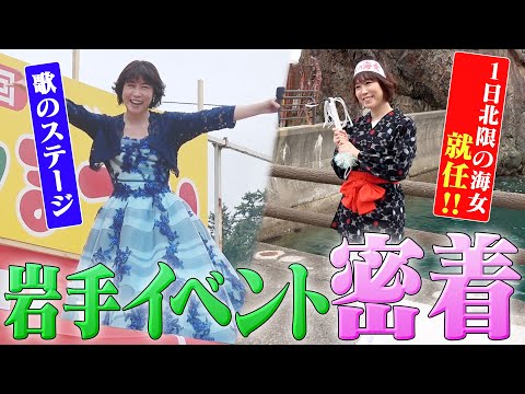 「1日北限の海女」就任＆ガタゴン祭りに密着！！！＠岩手県久慈市