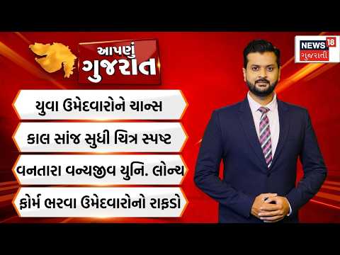 Aapnu Gujarat | યુવા ઉમેદવારોને ચાન્સ | કાલ સાંજ સુધી ચિત્ર સ્પષ્ટ થશે | Sthanik Swaraj Election