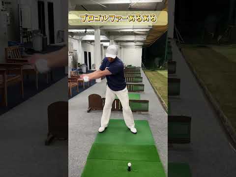 プロゴルファーあるある#ゴルフ#あるある#shorts