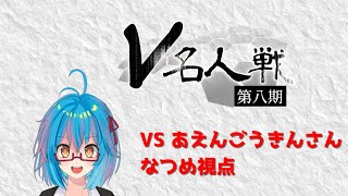【 V名人戦 】2回戦VSあえんごうきんさん　なつめ視点　#vtuber #初見歓迎 #将棋  #バ美肉