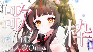 【#歌枠┊KARAOKE】梶浦由記 挿入歌Only 初見さんも大歓迎✨ 【Vsinger Vtuber┊#御神楽すずめ】