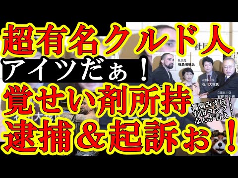 【キタキタキタァ！あの超有名クルド人デニスが『覚せい剤所持で逮捕・起訴されたぁ！』福島みずほ！有田ヨシフ！蓮舫！お前らが支援してたクルド人だよ！なんか言え！】左翼活動家が支援してる不法外国人の正体見え