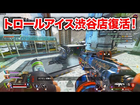 【APEX LEGENDS】CRカップに向けてトロールアイス渋谷店が復活！！！【エーペックスレジェンズ】