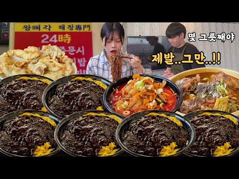 몇 그릇째야?!😱짜장면이 공짜인 식당에서 무한으로 먹었더니ㅋㅋ짜장면+짬뽕+탕수육 중식먹방 jajangmyeon eating show