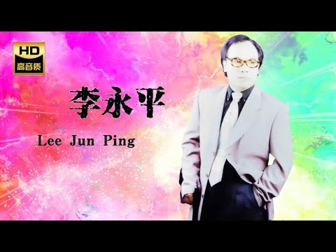 李永平 LEE JUN PING I 熱淚燙傷我的臉 I 華語 I CHINESE OLDIES I ORIGINAL MUSIC AUDIO