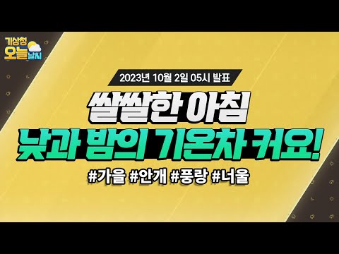 [오늘날씨] 쌀쌀한 아침, 낮과 밤의 기온차 커요! 10월 2일 5시 기준