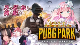 【#PUBG】PUBGPARK チーム8 女子でもドン勝したい💝乃々花りあら視点【#OPENREC 】