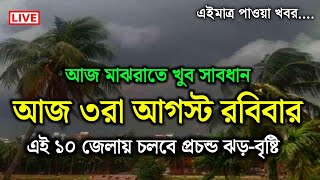 বৃষ্টির খবর | ফের নতুন নিম্নচাপ ভারী বৃষ্টির সতর্কতা | নিম্নচাপ | Weather Report Today