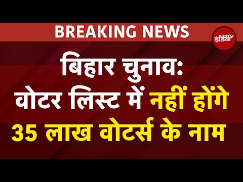 Bihar Elections 2025 से बड़ी खबर, Voter Lists में 35 लाख मतदाओं के नाम नहीं होंगे | BREAKING NEWS