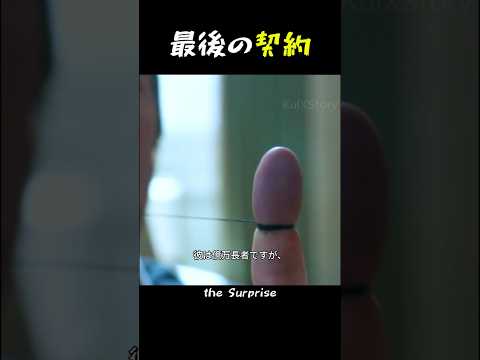 最後の契約
