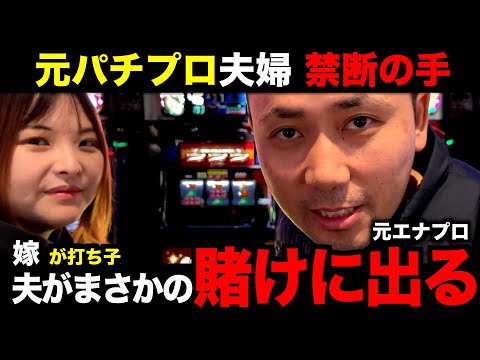 【閲覧注意】無職「元パチプロ夫」妻に賭けた日。