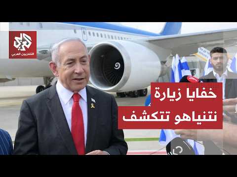 بعد انتقادات نائب ترمب.. أول زيارة لنتنياهو إلى واشنطن منذ بدء الحرب على إيران