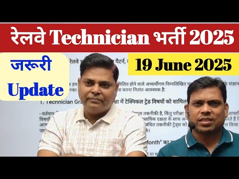 🔥रेलवे Technician Vacancy 2025 ✅ जरूरी Update || 19 June 2025.