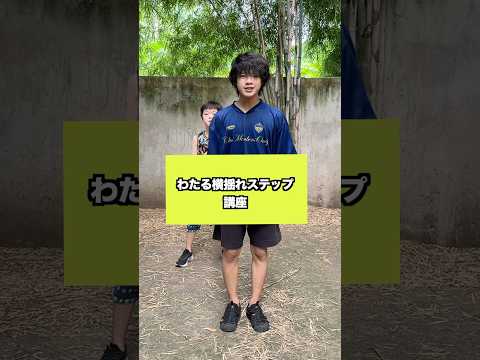 わたる横揺れステップ講座 #横揺れ #わたるステップ #わたる横揺れステップ界隈