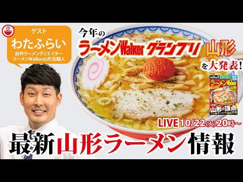 【消費額倭国一】山形ラーメンの最新情報と最新グランプリを山形在住わたふらいと大発表！【ラーメンのお話…ちょっとウチでしていきません？/// #106】