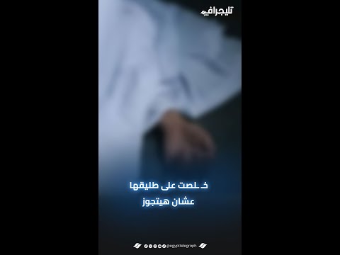 خـ ـلصت على طليقها عشان هيتجوز