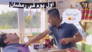 الابن اول يوم في رمضان شوفو للاخير نهايه صادمة😂🤍#تحشيش_فول  #علي_الخفاجي #تحشيش_عراقي