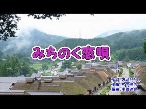 「みちのく恋唄」水城なつみ　カバー　2019年2月27日発売