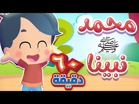 أغنية محمد نبينا وساعة من أجمل أغاني الاطفال | قناة هدهد - Hudhud