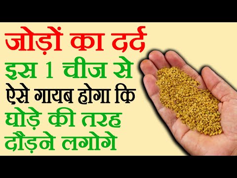 जोड़ों का दर्द कैसे ठीक करें - Jodo Ke Dard Ka ilaj - How To Cure Joint Pain