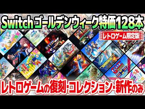 【ゴールデンウィーク限定版】ニンテンドースイッチおすすめレトロゲーム・アーケードゲームのセールまとめ。アケアカ、コレクションソフト、リメイク、続編に限定して128本ご紹介。【2026年5月2日版】