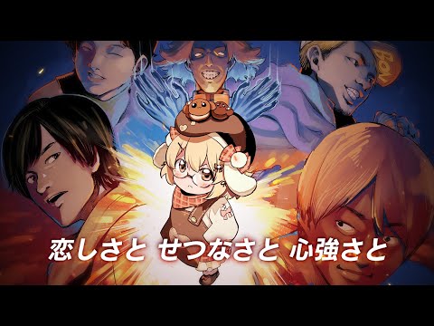 【Anime PV】恋しさと せつなさと 心強さと covered by 因幡はねる【因幡はねる / ななしいんく】