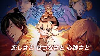 【Anime PV】恋しさと せつなさと 心強さと covered by 因幡はねる【因幡はねる / ななしいんく】