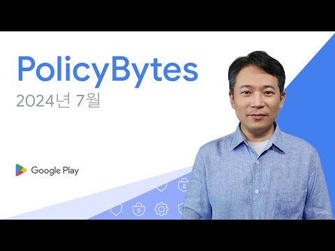 Google Play PolicyBytes - 2024년 7월 정책 업데이트 (Korean)