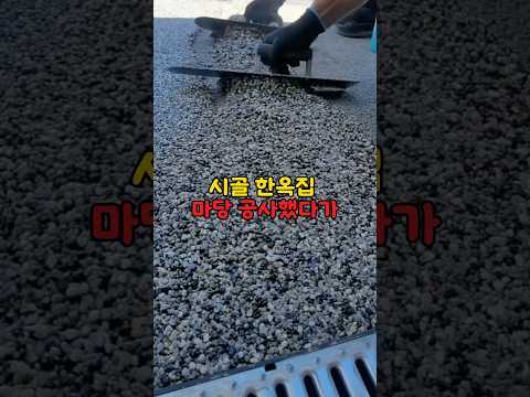 시골 한옥집 마당에 콩자갈 작업갔다가 겪은 일 #shorts