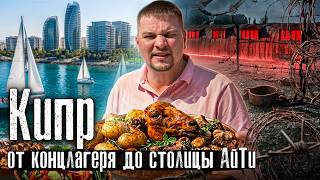 Реальный Кипр: пытки на райском острове/ Ем голову барана/ Айтишники готовят шаурму @anton_lyadov