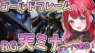【ガンプラ女子】実写🌸RGガンダムアストレイ ゴールドフレーム天ミナを作る！天空の宣言の守神✨ガンダムSEEDアストレイ【女性実況/ガンプラ